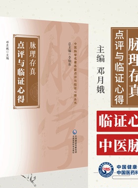 脉理存真点评与临证心得 邓月娥 主编 中医脉学名**名家点评与临证心得丛书 古籍原文点评临证心得 中国医药科技出版9787521440935
