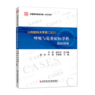 山西医科大学第二医院呼吸与危重症医学科病例精解呼吸系统疾病呼吸急危重症病例分析科学技术文献出版社 9787518989294