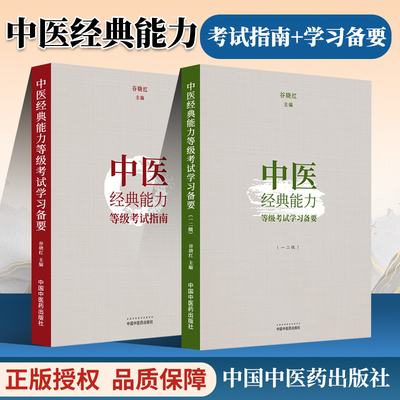 正版套装2本 中医经典能力等级考试指南+学习备要一二级 谷晓红 著 中国中医药出版社内经伤寒论金匮要温病经典等级考试教材习题集
