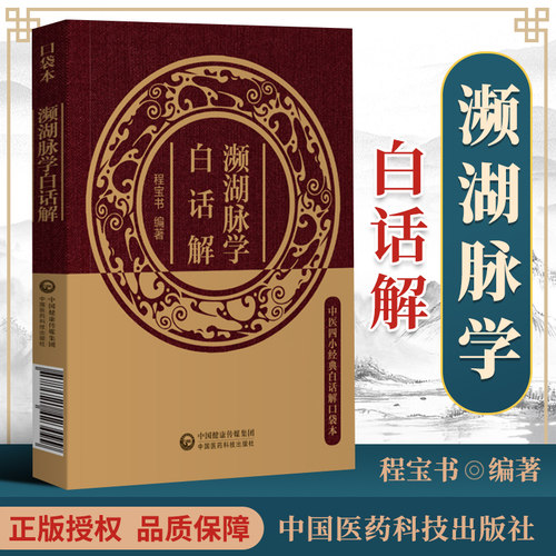 2022中医四小濒湖脉学白话解便携诵读本汤头歌诀吴少祯编白话解原版正版全套口袋书方剂学入门掌中宝濒湖脉学医学三字经中医