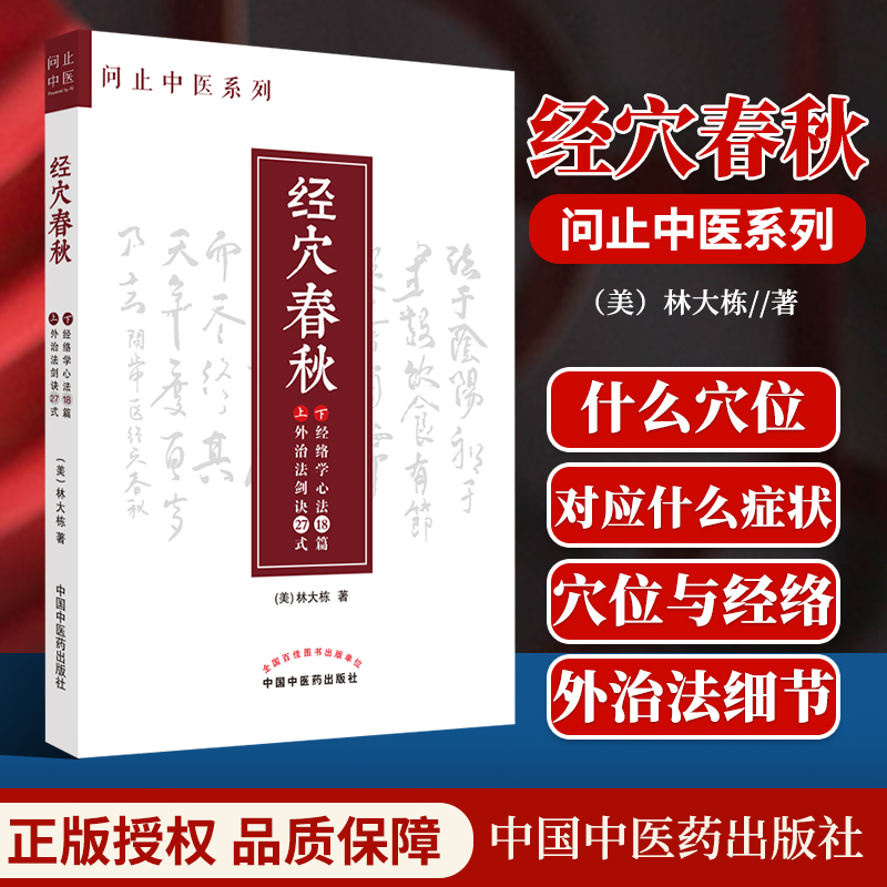 正版经穴春秋问止中医系列林大栋