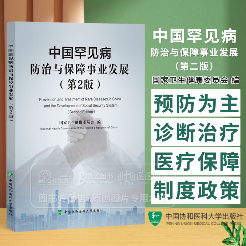 中国罕见病防治与保障事业发展 第二版 国家卫生健康委员会 编  