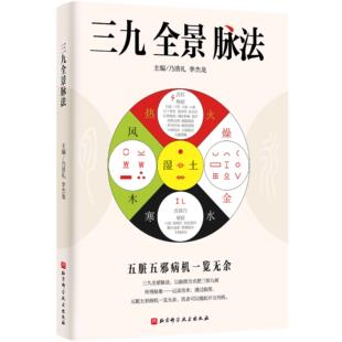 三九全景脉法 乃清礼 李杰龙主编中医脉诊四诊脉法五脏五邪病机脉象脉图五行脉证用药治疗脉法临床思维模版北京科学技术出版社