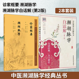 【全2册】诊家枢要 濒湖脉学 中医临床必读丛书重刊 +濒湖脉学白话解 第二版 中医歌诀白话解丛书人民卫生出版社  9787117346252