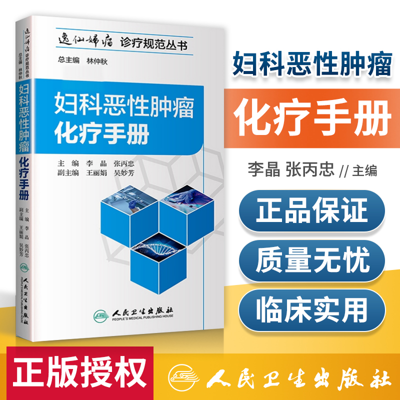 正版妇科恶性肿瘤化疗手册李晶张丙忠主编 2018年8月出版版次1平装人民卫生出版社