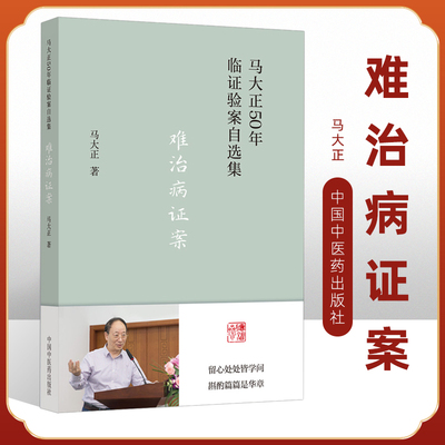 难治病证案 马大正50年临证验案自选集 中医妇科学 子宫腺肌症痛经难症诊治医案 中医基层医案医话临床 马大正 中国中医药出版社