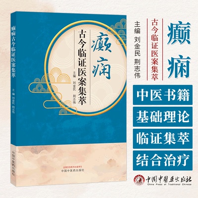癫痫古今临证医案集萃 刘金民  荆志伟主编 中医书籍 中医基础理论 中国中医药出版社 9787513285988