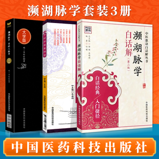 正版中医濒湖脉学白话解书 李时珍正版中华频湖脉诊秘诀书籍滨湖把脉平湖脉学 第二版2版 中国医药科技出版社中医入门零基础理论