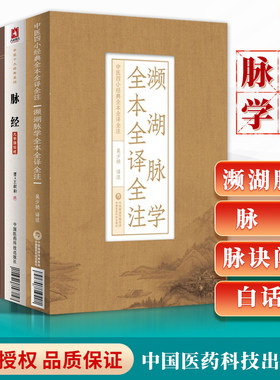 濒湖脉学白话解+濒湖脉学全本全译全注+脉经大字版+辨症玉函 脉诀阐微中医临床实用**丛书大字版中医四小**入门***读