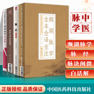 濒湖脉学白话解+濒湖脉学全本全译全注+脉经大字版+辨症玉函 脉诀阐微中医临床实用**丛书大字版中医四小**入门***读