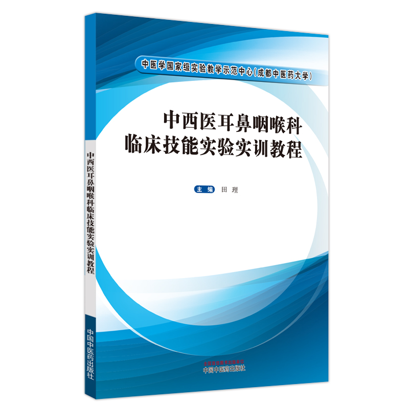 中西医耳鼻咽喉科临床技能实验