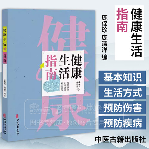 健康生活指南 中国公民健康素养 基本知识与技能 科学用耳 保护听力 保持健康体重 庞保珍 庞清洋编 9787515228709中医古籍出版社