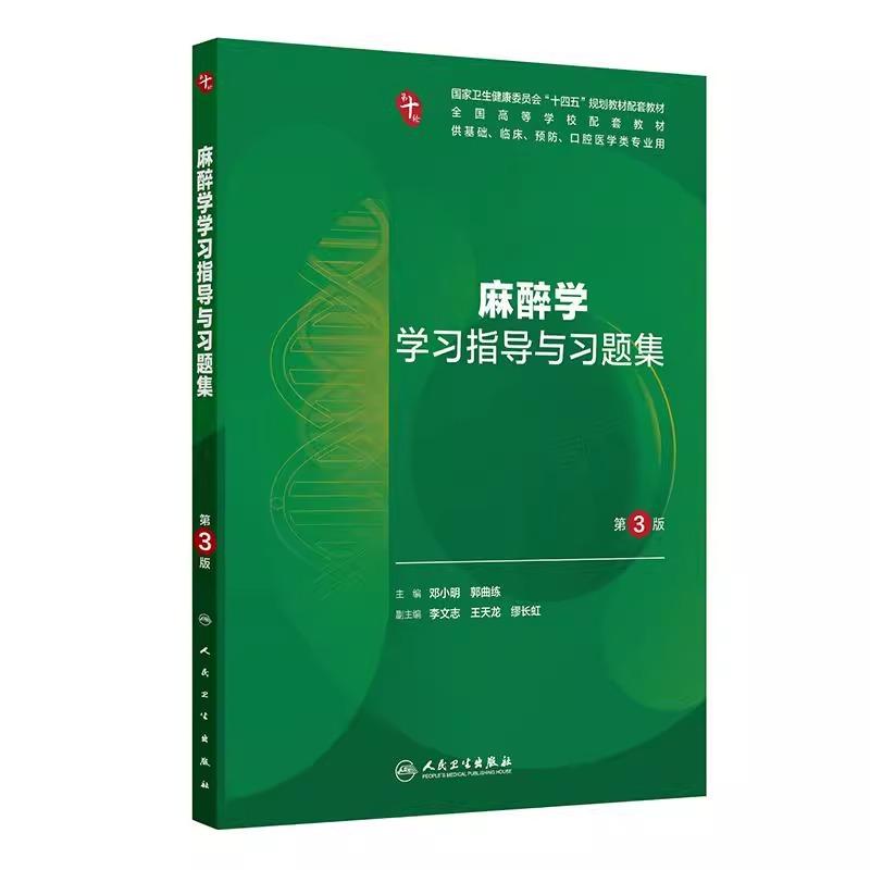 麻醉学学习指导与习题集*3版人卫练习册组织学胚胎系统解剖医学免疫妇产科学药理诊断生理病理外科内科学*10十版人民卫生出版社