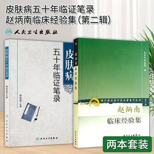 皮肤病五十年临证笔录+赵炳南临床经验集 现代 老中医名著重刊丛书 2本套装 人民卫生出版社 常见病治法药膏黑布膏皮肤科外科
