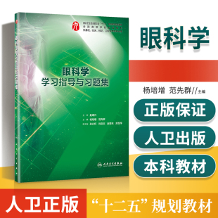 人卫第9版眼科学学习指导与习题集杨培增五年制本科西医临床医学专业第九版眼科学练习题集试题集配套十三五规划教材教辅练习册
