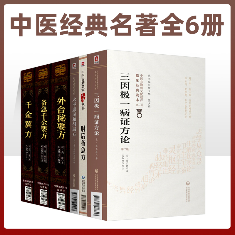 太平惠民和剂局方太医局三因极一病证方论陈无择外台秘要方王焘千金翼方备急千金要方孙思邈肘后备急方葛洪中医临床本草养生药方书