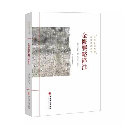 金匮要略译注 中医*读典籍白话译注丛书 汉 张仲景 撰 吕志杰 注译 脏腑经络先后病脉证 肺痿肺痈咳嗽上气病脉证治中医古籍出版社