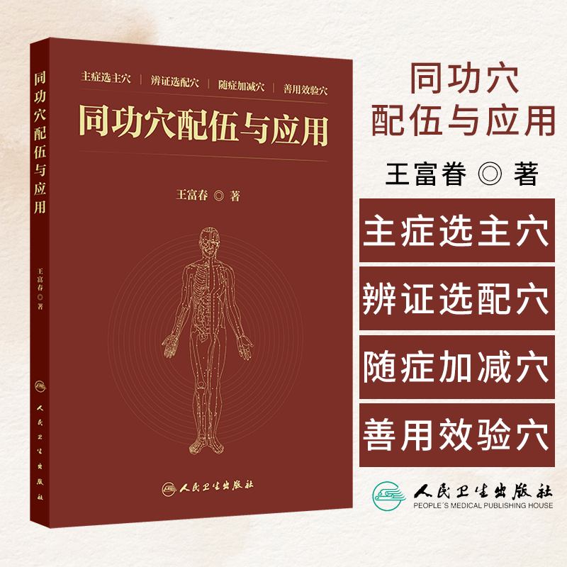 同功穴配伍与应用 王富春 著 主症选主穴 辨证选配穴 随症加减穴 善用效验穴 人民卫生出版社 9787117368919
