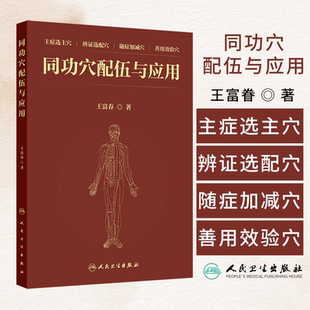 同功穴配伍与应用 王富春 著 主症选主穴 辨证选配穴 随症加减穴 善用效验穴 人民卫生出版社 9787117368919
