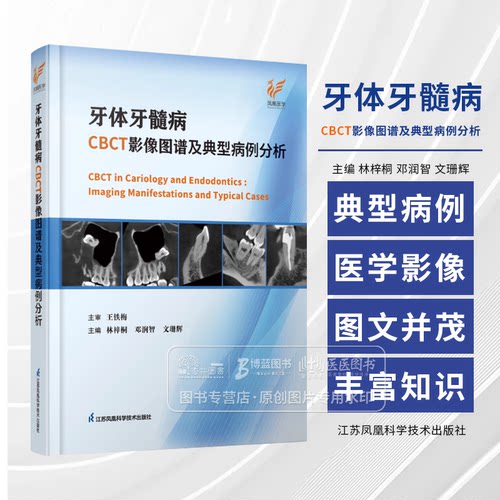 牙体牙髓病cbct影像图谱及典型病例分析 林梓桐 等主编 江苏凤凰科学技术出版社 9787571338428