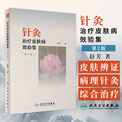 针灸治疗皮肤病效验集