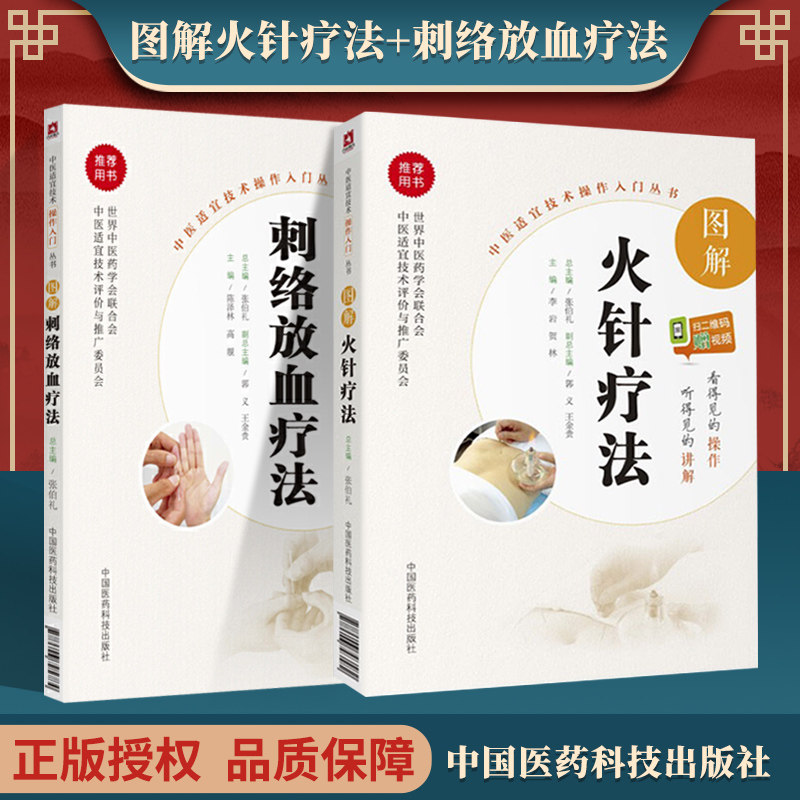 正版2本套装 图解刺络放血疗法+图解火针疗法 中医适宜技术操作入门丛书 中国医药科技出版社