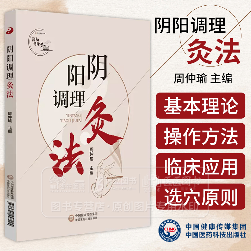 阴阳调理灸法 周仲瑜 主编 适合中医从业人员学习和参考也适合广大中医爱好者和养生保健人士阅读 医药科技