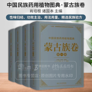 诸国本 肖培根 主编 湖南科学技术出版 9787571023249 中国民族药用植物图典 社 蒙古族卷