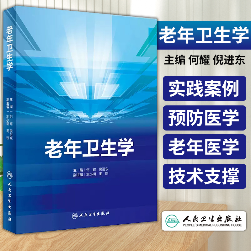 老年卫生学何耀倪进东主编常见老年疾病防控常见老年综合征防控老年卫生的研究与实践人民卫生出版社 9787117346993