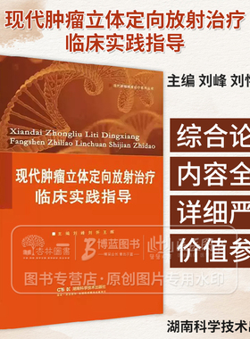 现代肿瘤立体定向放射治疗临床实践指导 现代肿瘤精准诊疗系列丛书 刘峰 刘怀 王晖 立体定向放射治疗物理技术湖南科学技术出版社
