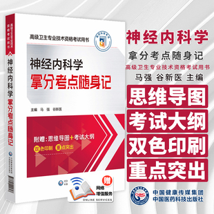 神经内科学拿分考点随身记  高级卫生专业技术资格考试用书  马强 谷新医主编 中国医药科技出版社 9787521441697