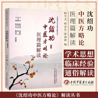 沈绍功中医方略论医理篇解读 沈绍功中医方略论解读丛书  韩学杰 杨金生 贾海骅编中国中医药出版社 9787513291095