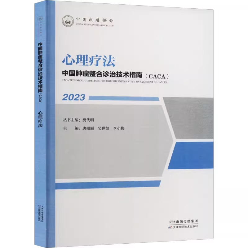 2023中国肿瘤整合诊治技术指南CACA心理疗法樊代明天津科学技术出版社心理社会肿瘤学心理社会支持中国抗癌协会9787574208001