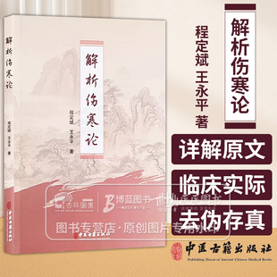解析伤寒论 程定斌 王永平 辩太阳病脉症并治 辩阳明病脉症并治 辩少阳病脉症并治 辩少阴病脉症并治 中医古籍出版社9787515223414