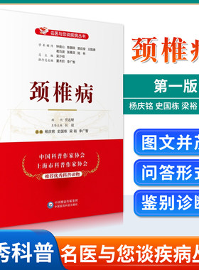 正版颈椎病名医与您谈疾病丛书学术顾问钟南山郭应禄葛均波王陇德陆林编家庭保健科普可搭配养生保健中医教材书中国医药科技出版社