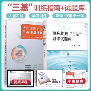 三基书护理2022人卫版 全国临床训练指南习题库习题集新版操作三严医院护士招聘考编编制护师考试医院用书 基础知识专业护理学书籍