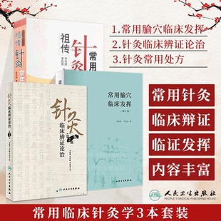 【全3册】用腧穴临床发挥 第2版+针灸临床辨证论治 第2版+ 针灸常用处方 3本套装 李世珍 李传岐 腧穴功能 辨证论治名老中医药