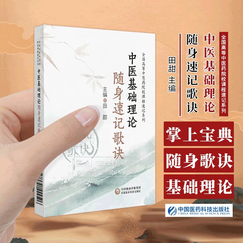 中医基础理论随身速记歌诀 全国高等中医药院校课程速记系列 田甜 主编 适合中医在校师生和广大中医爱好者阅读学习 医药科技出版