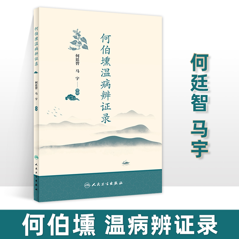 正版何伯壎温病辨证录 中医学 收录何伯壎老先生温病学讲义临床经验辨证录湿温的发病机理证治温病失治误治挽救验案人民卫生出版社