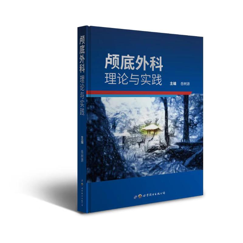 颅底外科  理论与实践  岳树源 主编  神经外科书籍 世界图书出版上海有限公司 9787519216351