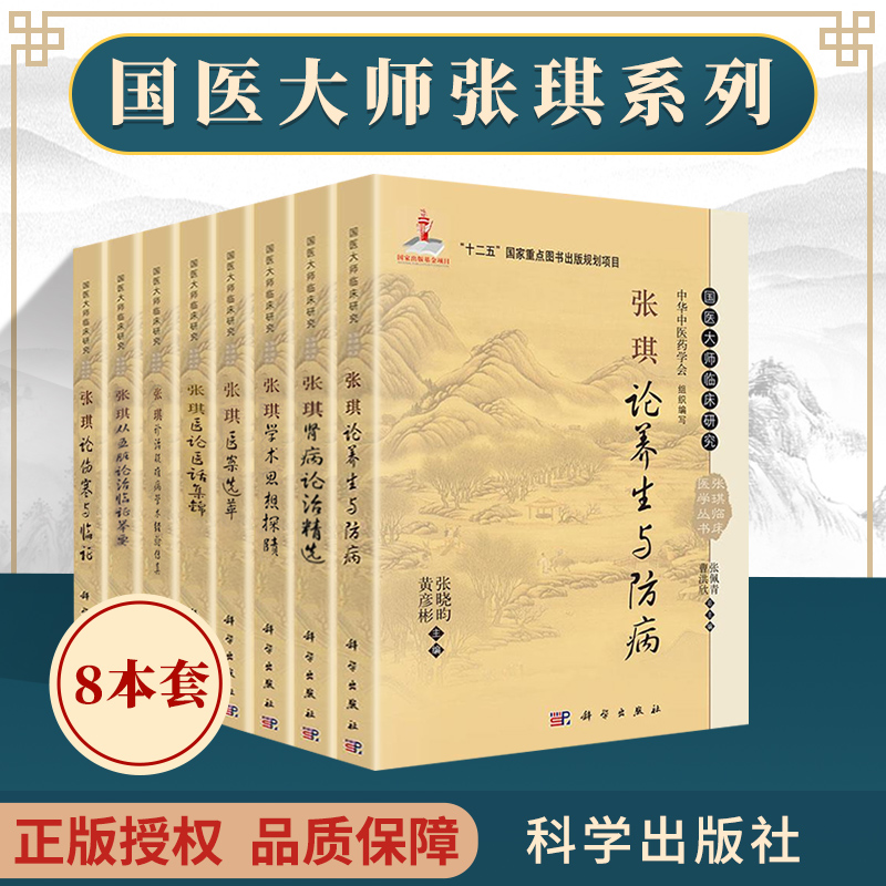 张琪临床8本 肾病论治精选医案选萃论伤寒与临证医论医话集锦诊治疑