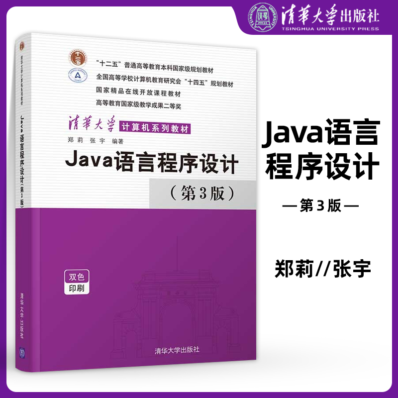 Java语言程序设计第3三版郑莉清华大学出版社高等院校大学本科高职高专计算机相关专业教材书籍 java入门自学教材