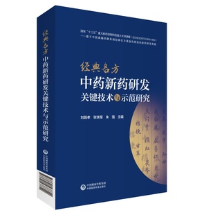 名方中药新药研发关键技术与示范研究 经典 社 张铁军 朱强 中国医药科技出版 刘昌孝 主编 9787521437829