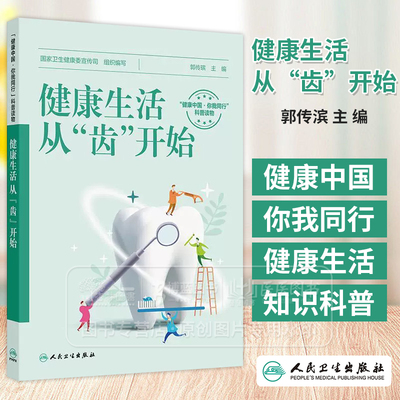 健康生活 从 齿 开始 国家卫生健康委宣传司组织编写 帮大众全面了解口腔医学的方方面面 养生保健 9787117377171人民卫生出版社
