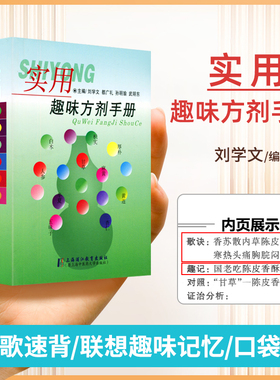 正版 实用趣味方剂手册方剂学速记歌诀口袋书歌诀快快记忆法中医方剂学记忆手册方歌顺口溜病证图解治法与方剂配方中药中药快快记