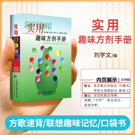 正版 实用趣味方剂手册方剂学速记歌诀口袋书歌诀快快记忆法中医方剂学记忆手册方歌顺口溜病证图解治法与方剂配方中药中药快快记