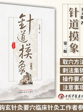 针道摸象 第二版  王文德 主编 中国中医药出版社 9787513280891  针灸要穴论 风穴祛风邪 医学卫生 医学书籍