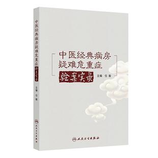 中医经典病房疑难危重症验案实录 任毅 主编 本书全面总结了43例经典病房真实案例 医药 卫生 9787117379717 人民卫生出版社