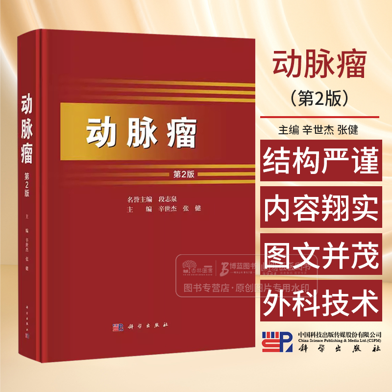 动脉瘤 第2版 主编辛世杰 动脉粥样硬化与动脉瘤 动脉瘤的围手术期监测和并发症的处理 胸主动脉瘤 科学出版社9787030790705