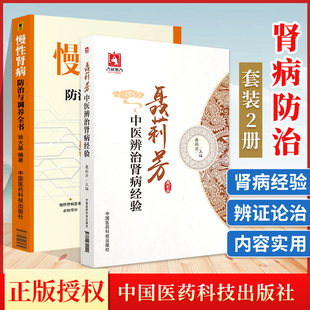 中国医药科技出版 正版 聂莉芳中医辨治肾病经验肾病饮食治疗中医养生书籍 慢性肾病防治与调养全书 社